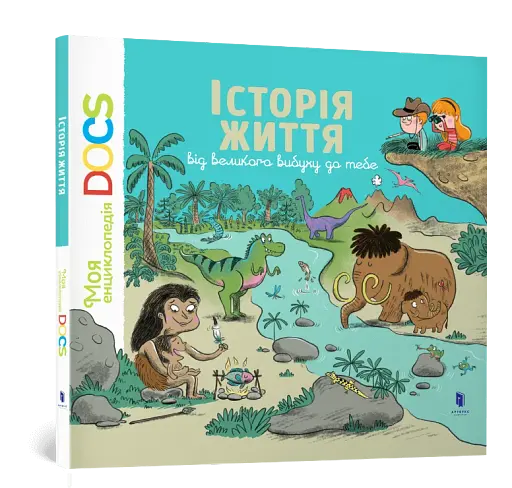 Енциклопедія Історія життя від великого вибуху до тебе - фото 2