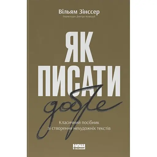Как писать хорошо. Классическое руководство по созданию нехудожественных текстов - Уильям Зинссер - фото 1