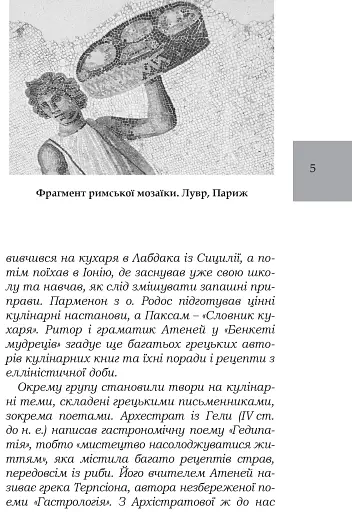 Про кулінарну справу римлян - фото 3