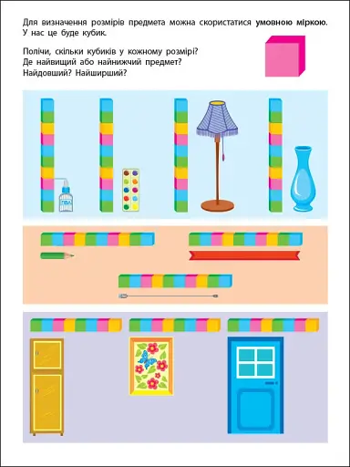 Вмію все! Вмію вимірювати відстань. Довжина. Ширина. Висота - фото 3