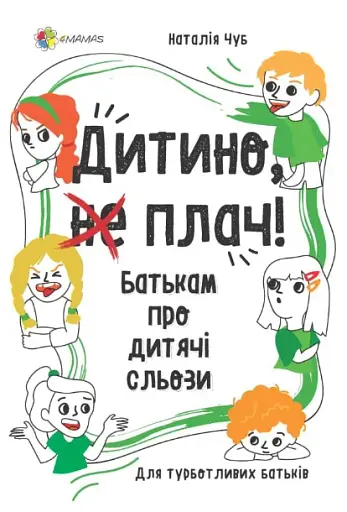 Дитино, (не) плач. Батькам про дитячі сльози