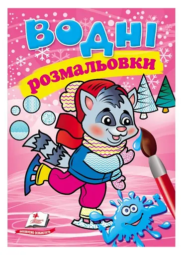 Водні розмальовки. Єнот у зимовій казці 9789669479921 - фото 1