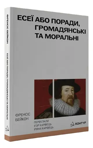 Есеї або поради моральні та громадянські - фото 2