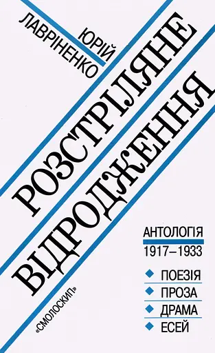 Розстріляне відродження - фото 1