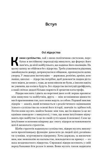 Лідерство. Шість стратегів світової політики - фото 6