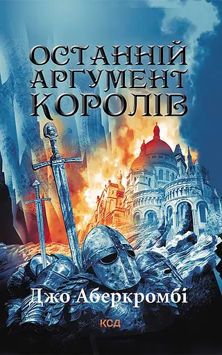 Останній аргумент королів - Джо Аберкромбі