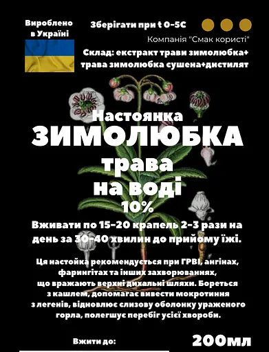 Водна настоянка на траві зимолюбка 200 мл - фото 3