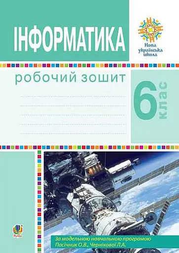 Інформатика. 6 клас. Робочий зошит (за модельною програмою Пасічник О.В., Чернікової Л.А.)