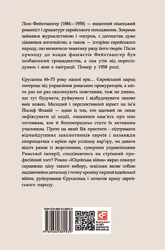 Юдейська війна - Ліон Фейхтвангер - фото 2