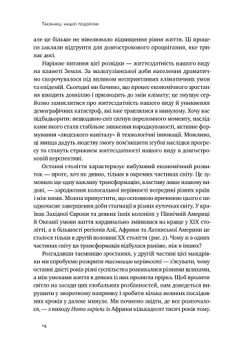 Подорож людства. Витоки багатства і нерівності - фото 13