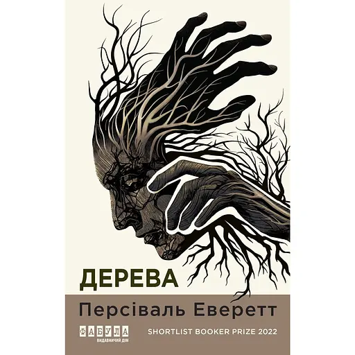 Дерева - Персіваль Еверетт