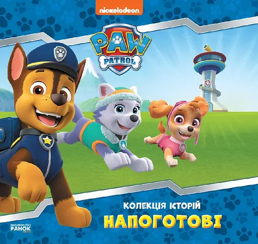 Коллекция историй. Щенячий Патруль. Готовы! (украинский), Ранок, ЛП232001У
