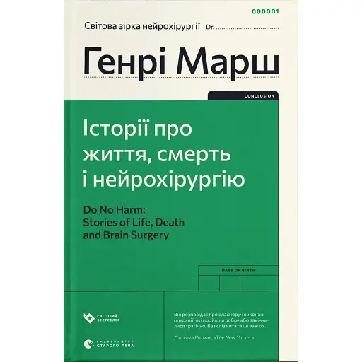 Історії про життя, смерть і нейрохірургію - Генрі Марш - фото 1