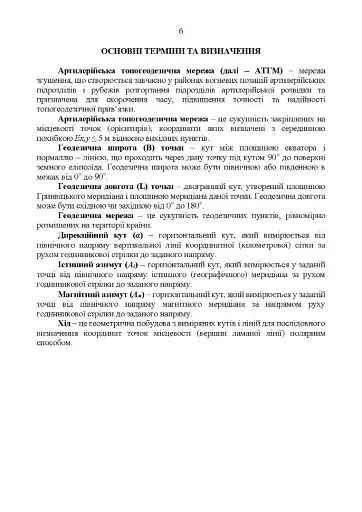 Керівництво з бойової роботи топогеодезичних підрозділів ракетних військ і артилерії Збройних Сил України - фото 5