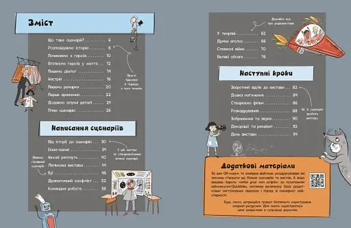 Вигадую та створюю. Створи власний сценарій - фото 2