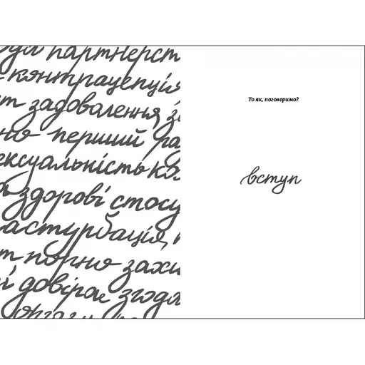 Про секс. То як, поговоримо? Ханна Віттон - фото 4