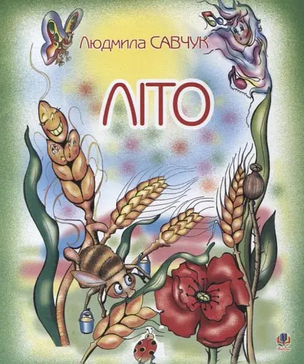 Літо. Розмальовка