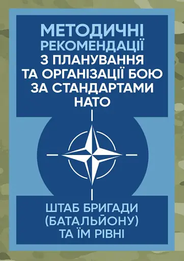 Методичні рекомендації з планування та організації бою за стандартами НАТО (штаб бригади (батальйону) та їм рівних)