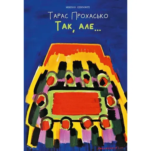 Книга Так, але... (ч/б) - Тарас Прохасько (Meridian Czernowitz)