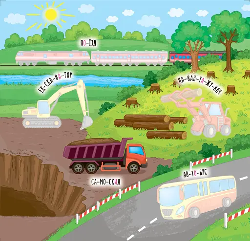 Наліпки-навчалки. Машини і транспорт - фото 2