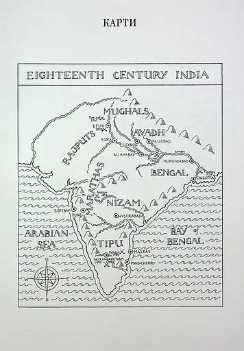 АНАРХІЯ. Безжальне піднесення Ост-Індської компанії - фото 3