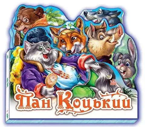Улюблена казка (міні) : Пан Коцький М332021У (9789668498503) - фото 1