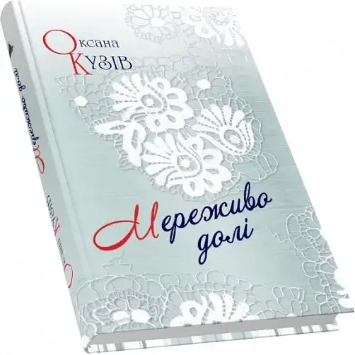 Книга Мереживо долі - Оксана Кузів (Піраміда)