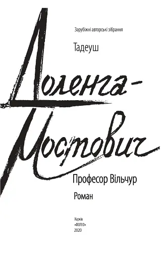 Професор Вільчур - фото 3