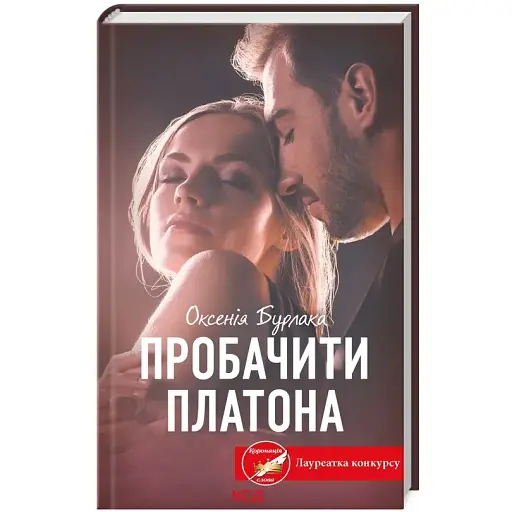 Книга Пробачити Платона - Оксенія Бурлака (КСД) - фото 1