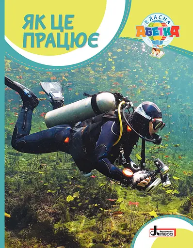 Класна абетка. Як це працює