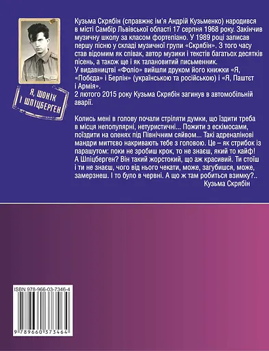 Я, Шонік і Шпіцберген - Кузьма Скрябін - фото 2