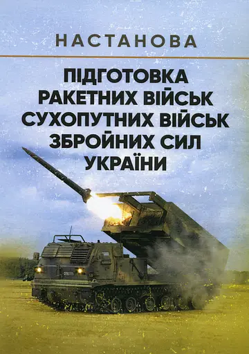 Підготовка ракетних військ Сухопутних військ Збройних Сил України (ракетна, реактивна артилерійська бригада, дивізіон, батарея, відділення, взвод, обслуга). Настанова