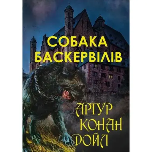 Книга Собака Баскервілів - Артур Конан Дойл (Андронум)