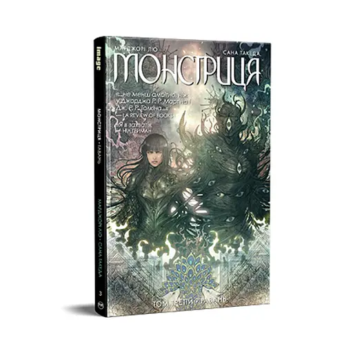 Комікс Монстриця. Том 3. Гавань - Марджорі Лю, Сана Такеда Видавництво РМ (9786178426125)