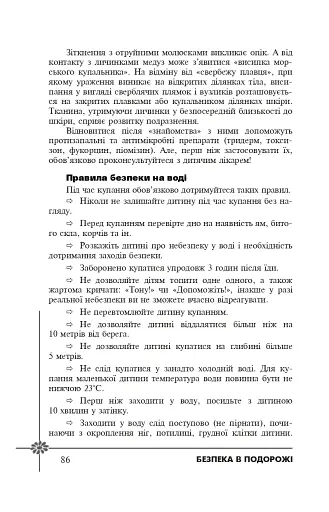 Безпека дитини. Перша допомога. Рекомендації провідних фахівців - фото 4