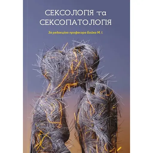 Сексология и сексопатология - Николай Бойко - фото 1