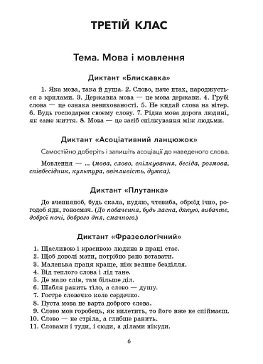Збірник диктантів і творчих робіт з української мови. 3-4 класи. Посібник для вчителя. - фото 4