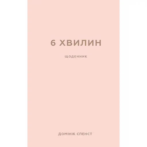 6 минут. Дневник, который изменит вашу жизнь (пудровый) - Доминик Спенст - фото 1