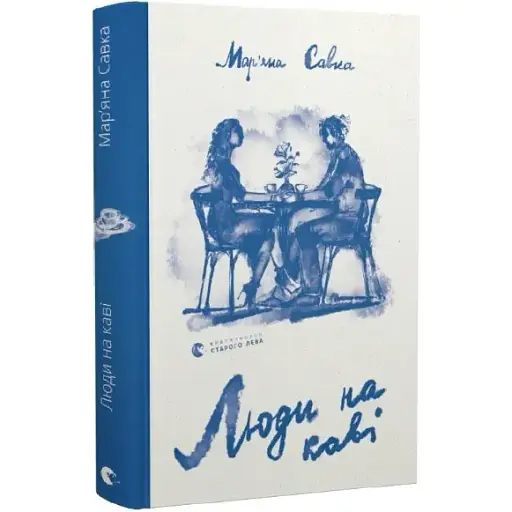 Книга Люди на кофе - Марьяна Савка (ВСЛ) - фото 1