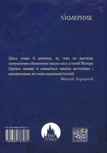 Книга Химерник - Віктор Крупка (Дім Химер) - фото 2