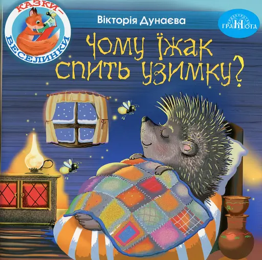 Казки-веселинки. Чому їжак спить узимку?
