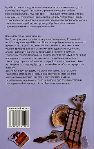 Розлучення - Муа Гернґрен - фото 2