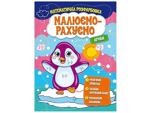 Книга Читанка 1413 Малюємо-рахуємо.Дроби (9786171115507) - фото 1