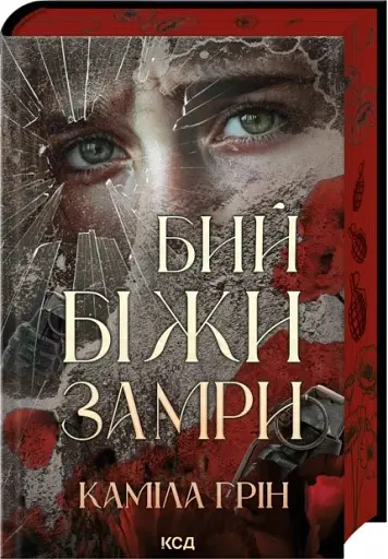 Бий. Біжи. Замри - фото 2