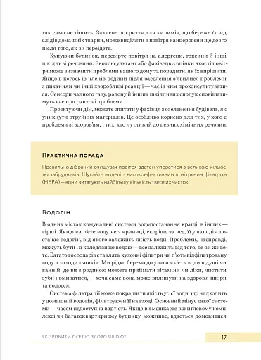 Дизайн добробуту. Посібник з оптимізації оселі для здоров’я, комфорту та щастя - фото 13
