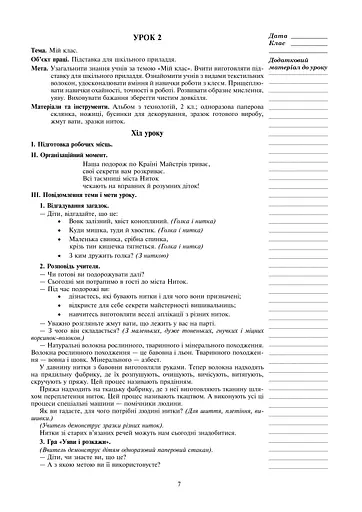 Я досліджую світ. Технології. 2 клас. Конспекти уроків - фото 7