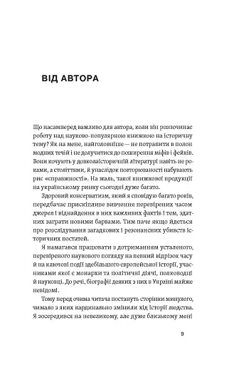 У тенетах загадкових історичних убивств. Від Генріха IV до Бандери та Кеннеді, Сергій Махун - фото 6
