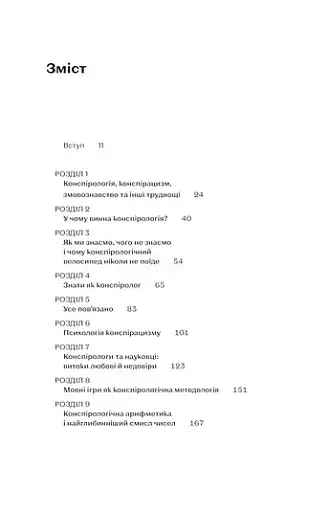 Теорії змов. Як (не) стати конспірологом - фото 5