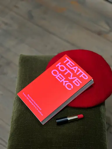 Театр, ютуб, секс - фото 2