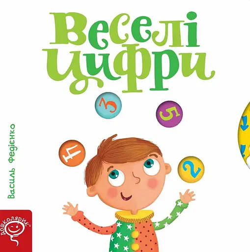 Веселі цифри - Василь Федієнко